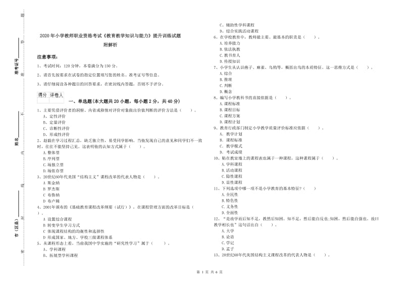 2020年小学教师职业资格考试《教育教学知识与能力》提升训练试题 附解析.doc_第1页