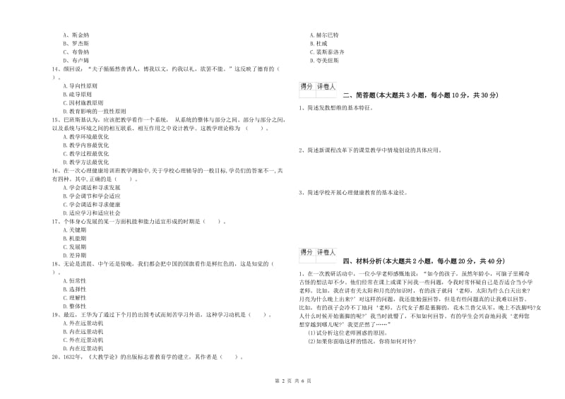 2020年小学教师职业资格考试《教育教学知识与能力》提升训练试题 附解析.doc_第2页