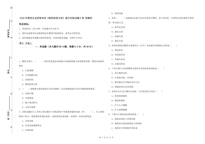 2020年期货从业资格考试《期货投资分析》提升训练试题D卷 附解析.doc_第1页