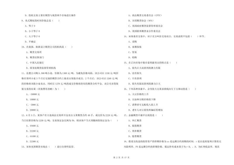 2020年期货从业资格考试《期货投资分析》提升训练试题D卷 附解析.doc_第2页