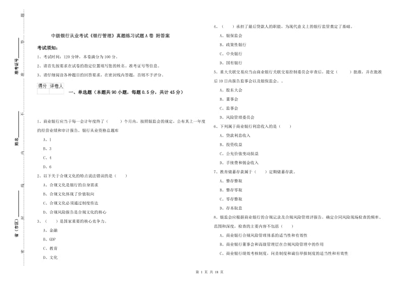 中级银行从业考试《银行管理》真题练习试题A卷 附答案.doc_第1页