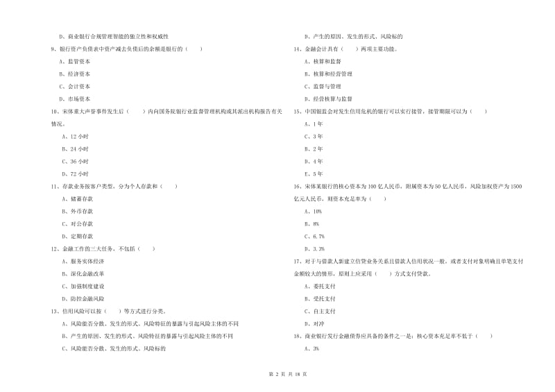 中级银行从业考试《银行管理》真题练习试题A卷 附答案.doc_第2页