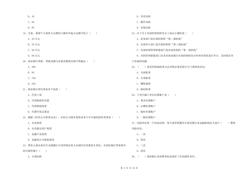 中级银行从业考试《银行管理》真题练习试题A卷 附答案.doc_第3页