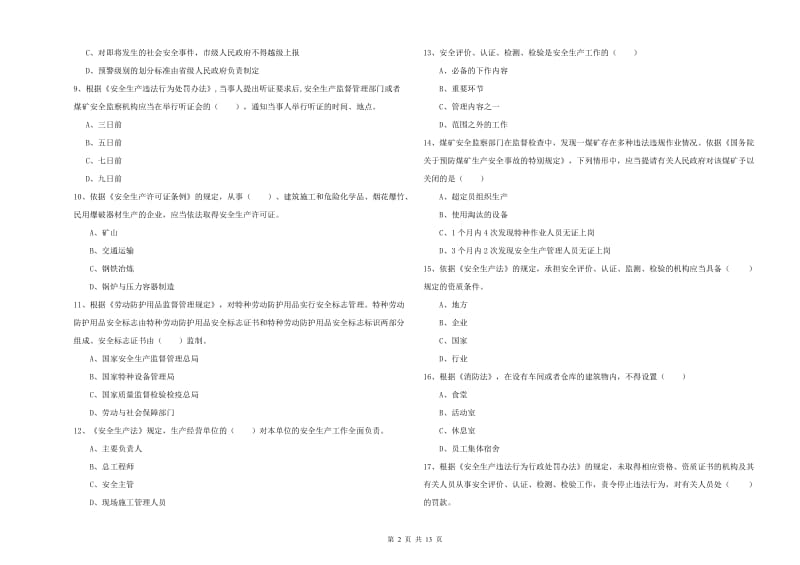 2020年安全工程师《安全生产法及相关法律知识》强化训练试卷 附答案.doc_第2页