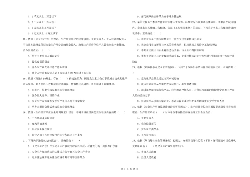 2020年安全工程师《安全生产法及相关法律知识》强化训练试卷 附答案.doc_第3页