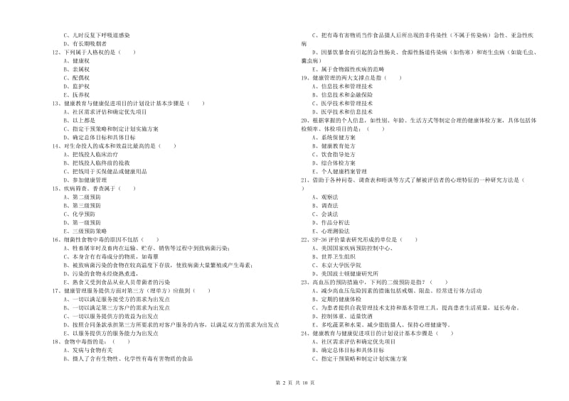 三级健康管理师《理论知识》考前练习试题B卷 附答案.doc_第2页