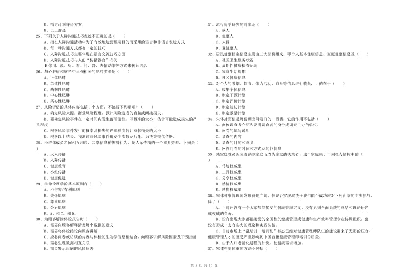 三级健康管理师《理论知识》考前练习试题B卷 附答案.doc_第3页