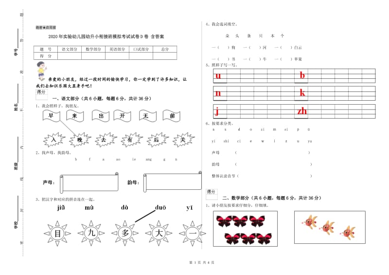 2020年实验幼儿园幼升小衔接班模拟考试试卷D卷 含答案.doc_第1页