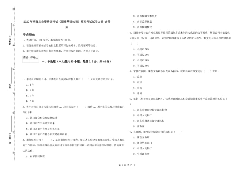 2020年期货从业资格证考试《期货基础知识》模拟考试试卷A卷 含答案.doc_第1页