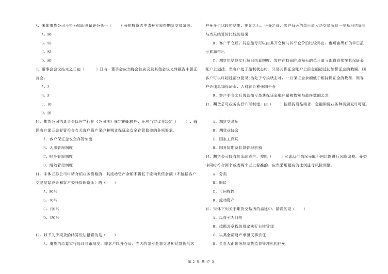 2020年期货从业资格证考试《期货基础知识》模拟考试试卷A卷 含答案.doc_第2页