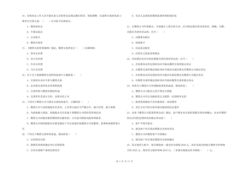 2020年期货从业资格证考试《期货基础知识》模拟考试试卷A卷 含答案.doc_第3页