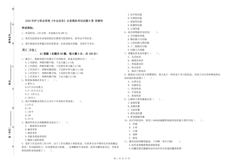 2020年护士职业资格《专业实务》全真模拟考试试题B卷 附解析.doc_第1页