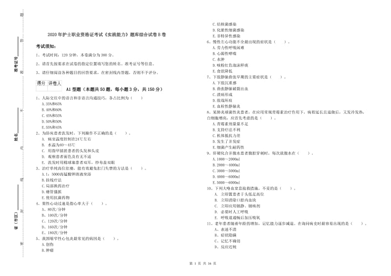 2020年护士职业资格证考试《实践能力》题库综合试卷B卷.doc_第1页