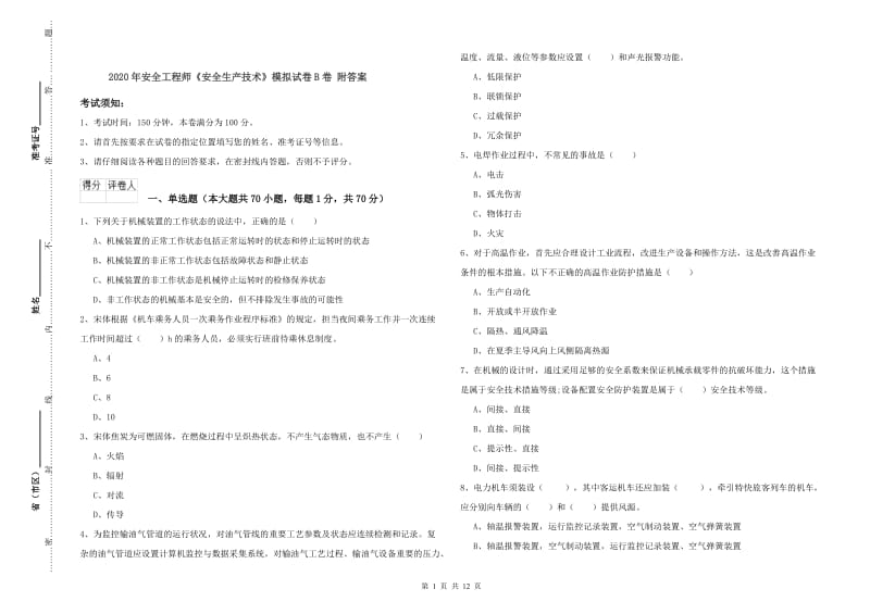 2020年安全工程师《安全生产技术》模拟试卷B卷 附答案.doc_第1页