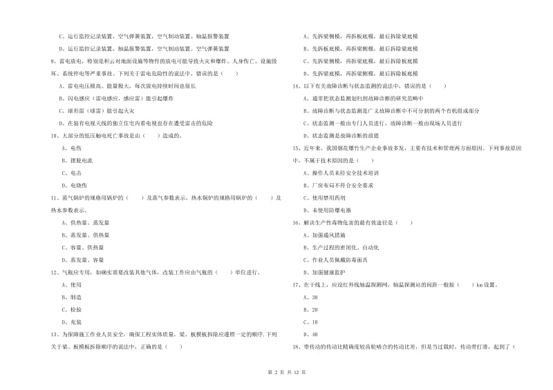 2020年安全工程师《安全生产技术》模拟试卷B卷 附答案.doc_第2页