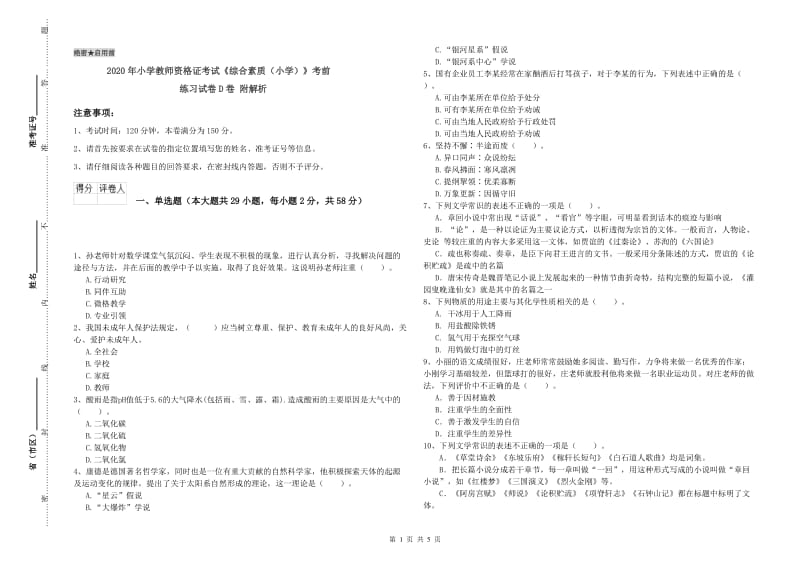 2020年小学教师资格证考试《综合素质（小学）》考前练习试卷D卷 附解析.doc_第1页