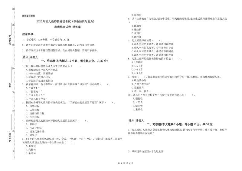 2020年幼儿教师资格证考试《保教知识与能力》题库综合试卷 附答案.doc_第1页