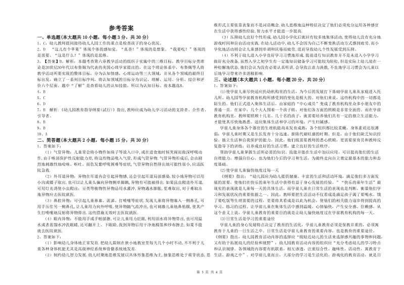 2020年幼儿教师资格证考试《保教知识与能力》题库综合试卷 附答案.doc_第3页