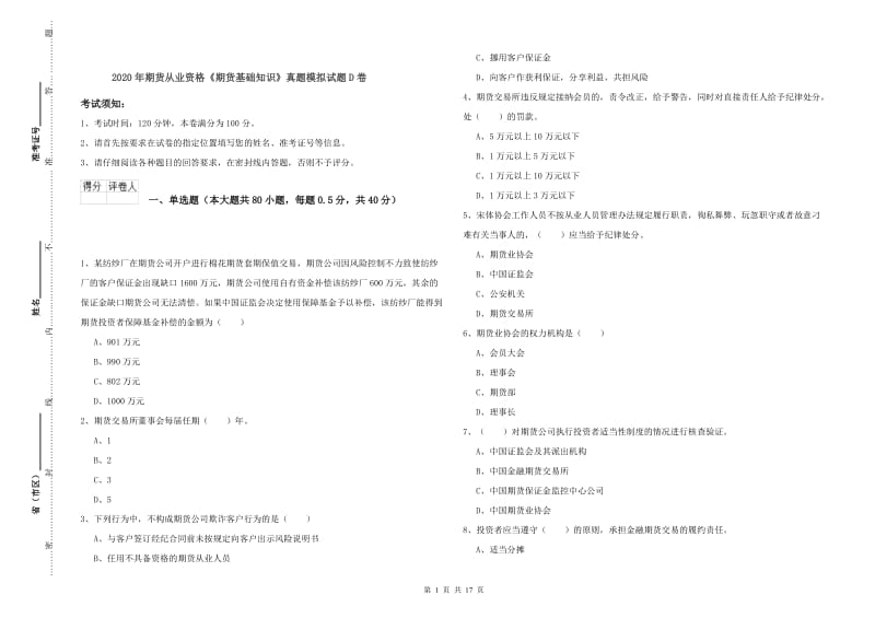 2020年期货从业资格《期货基础知识》真题模拟试题D卷.doc_第1页