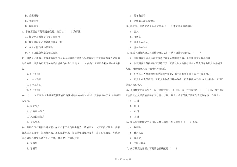 2020年期货从业资格《期货基础知识》真题模拟试题D卷.doc_第2页