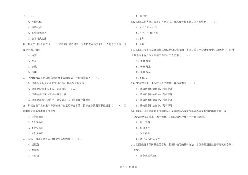 2020年期货从业资格证考试《期货法律法规》题库综合试卷D卷.doc_第3页