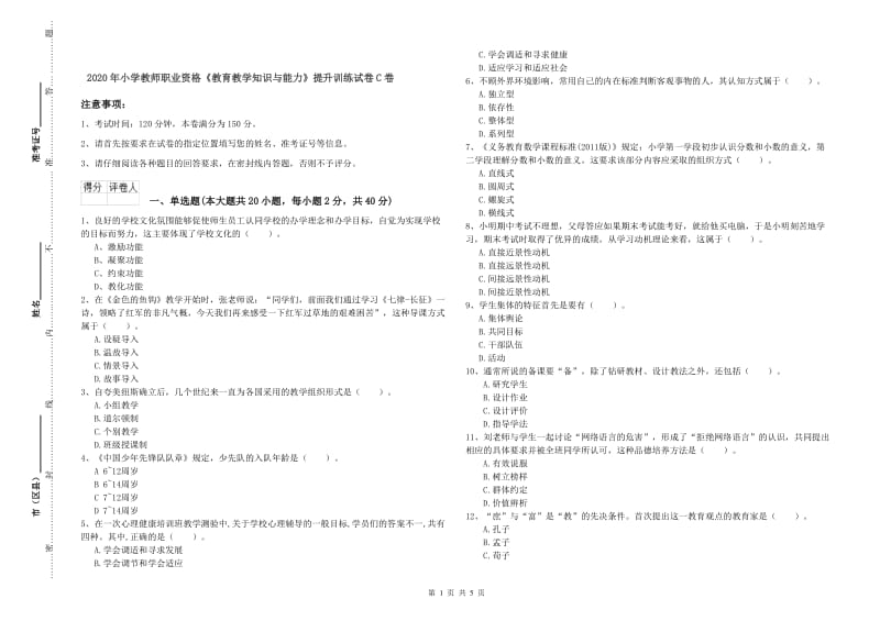 2020年小学教师职业资格《教育教学知识与能力》提升训练试卷C卷.doc_第1页