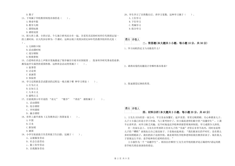 2020年小学教师职业资格《教育教学知识与能力》提升训练试卷C卷.doc_第2页