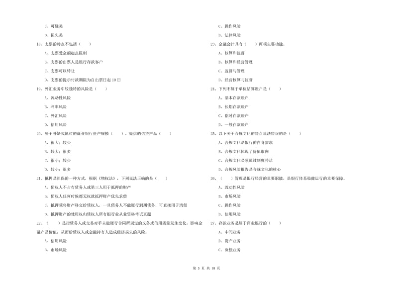 中级银行从业考试《银行管理》综合练习试题C卷.doc_第3页