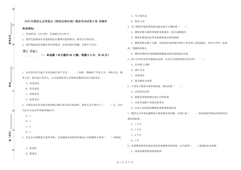 2020年期货从业资格证《期货法律法规》模拟考试试卷B卷 附解析.doc_第1页