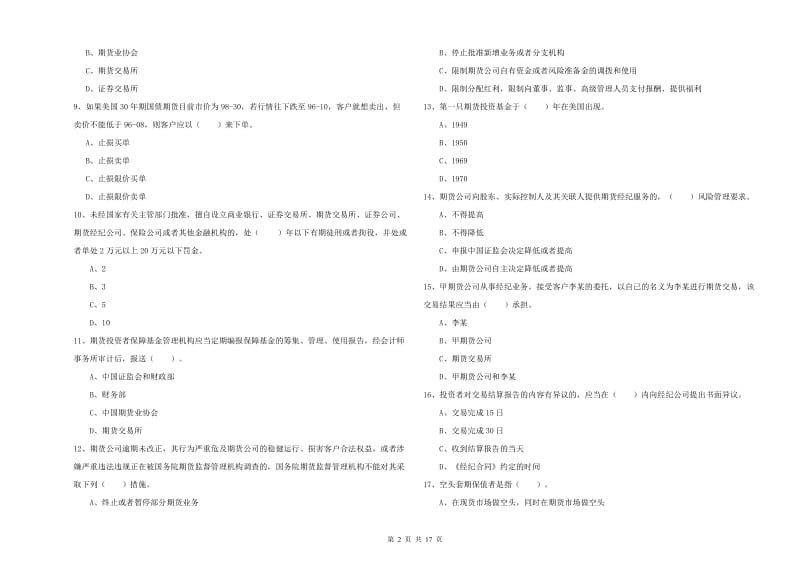 2020年期货从业资格证《期货法律法规》模拟考试试卷B卷 附解析.doc_第2页