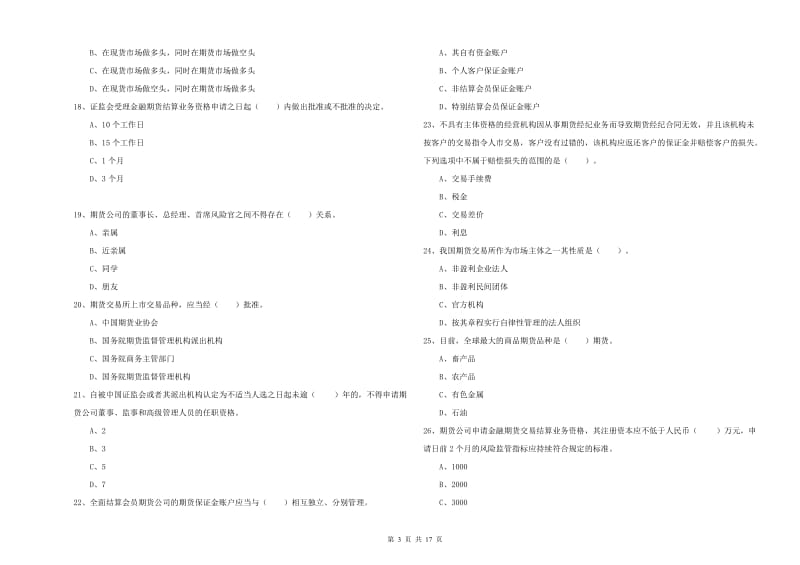 2020年期货从业资格证《期货法律法规》模拟考试试卷B卷 附解析.doc_第3页