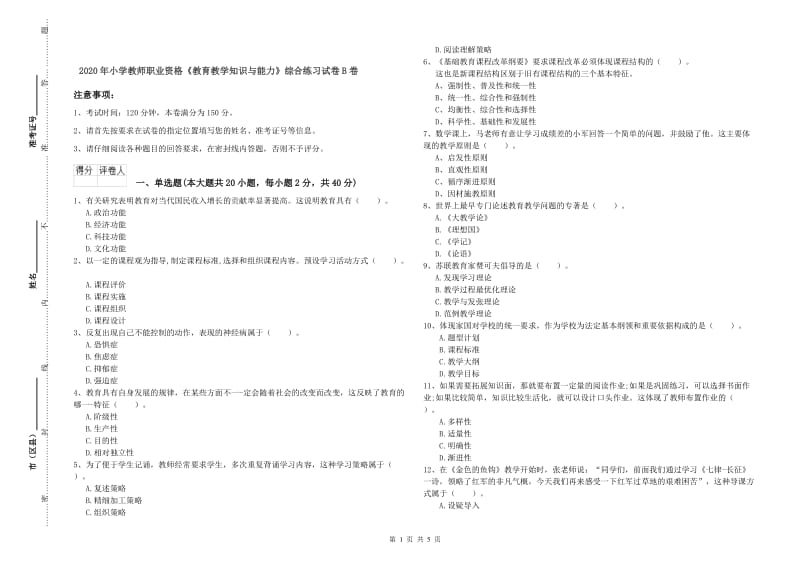 2020年小学教师职业资格《教育教学知识与能力》综合练习试卷B卷.doc_第1页