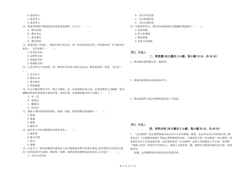 2020年小学教师职业资格《教育教学知识与能力》综合练习试卷B卷.doc_第2页