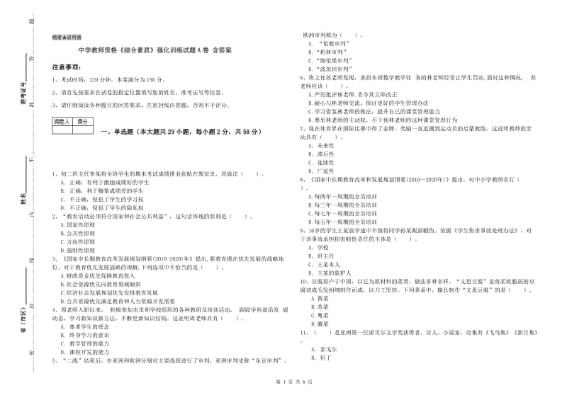 中学教师资格《综合素质》强化训练试题A卷 含答案.doc_第1页