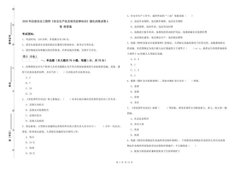 2020年注册安全工程师《安全生产法及相关法律知识》强化训练试卷A卷 附答案.doc_第1页