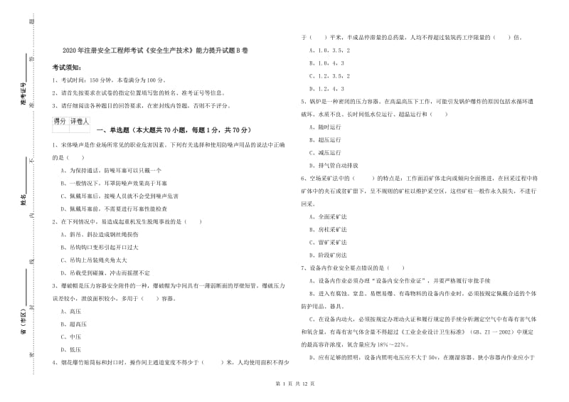 2020年注册安全工程师考试《安全生产技术》能力提升试题B卷.doc_第1页