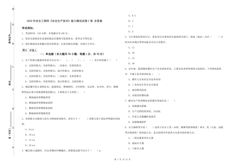 2020年安全工程师《安全生产技术》能力测试试卷C卷 含答案.doc_第1页