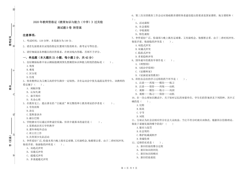 2020年教师资格证《教育知识与能力（中学）》过关检测试题D卷 附答案.doc_第1页