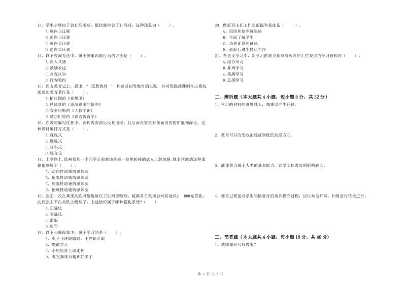 2020年教师资格证《教育知识与能力（中学）》过关检测试题D卷 附答案.doc_第2页