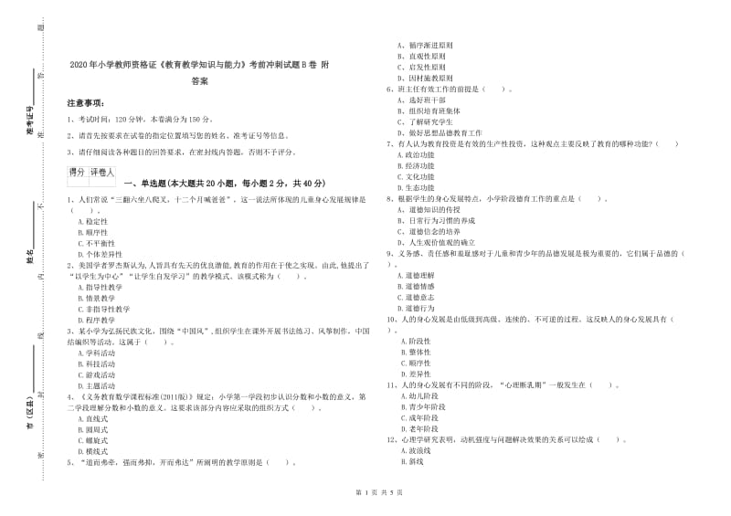 2020年小学教师资格证《教育教学知识与能力》考前冲刺试题B卷 附答案.doc_第1页