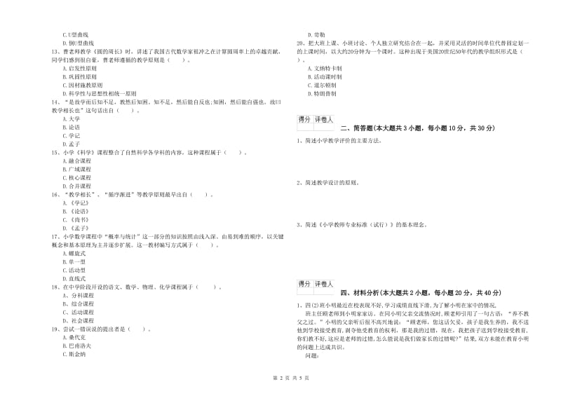 2020年小学教师资格证《教育教学知识与能力》考前冲刺试题B卷 附答案.doc_第2页