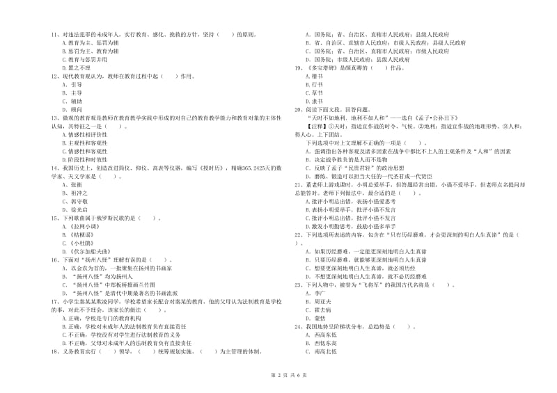 2020年小学教师资格证考试《综合素质》自我检测试题B卷 附解析.doc_第2页