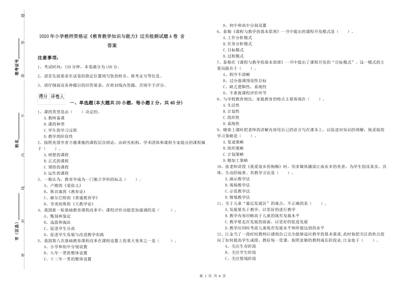 2020年小学教师资格证《教育教学知识与能力》过关检测试题A卷 含答案.doc_第1页