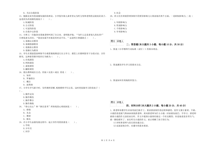 2020年小学教师资格证《教育教学知识与能力》过关检测试题A卷 含答案.doc_第2页