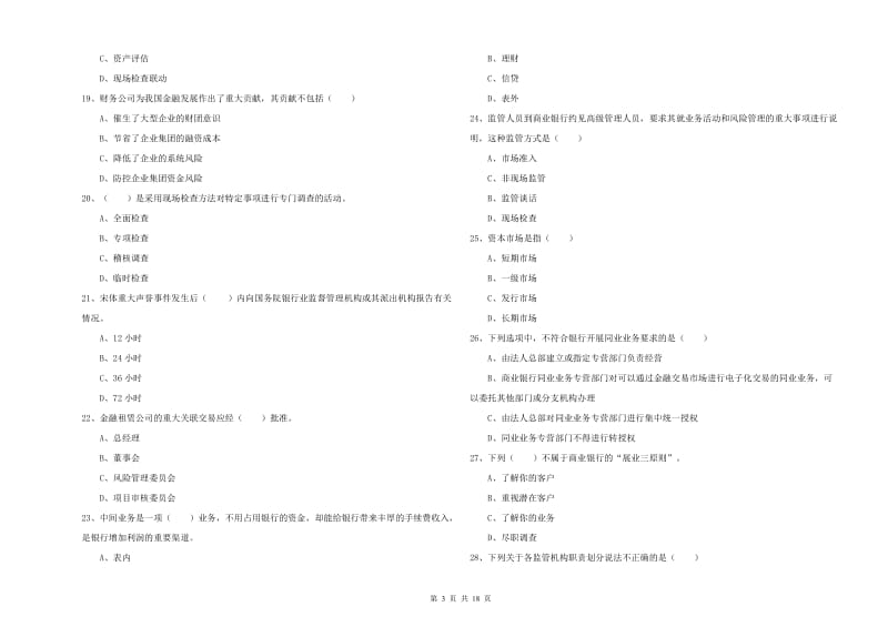 中级银行从业考试《银行管理》模拟考试试题D卷 含答案.doc_第3页