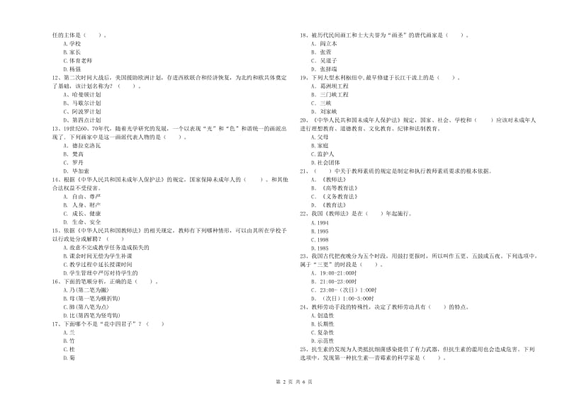 2020年小学教师资格证考试《综合素质》题库练习试卷C卷 附答案.doc_第2页