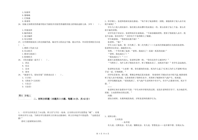 2020年小学教师资格证考试《综合素质》题库练习试卷C卷 附答案.doc_第3页