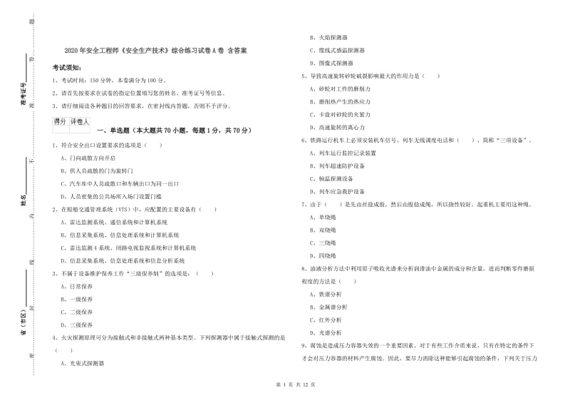 2020年安全工程师《安全生产技术》综合练习试卷A卷 含答案.doc_第1页