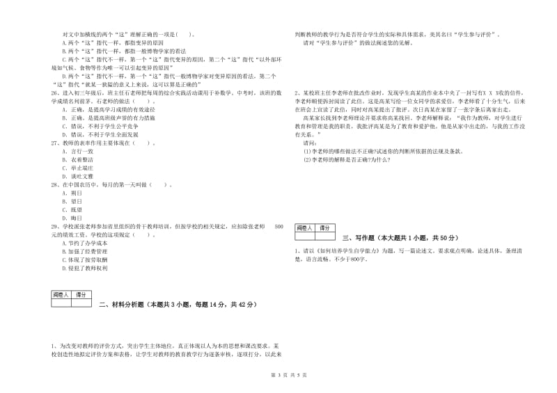 2020年教师资格证《（中学）综合素质》过关练习试卷C卷 附解析.doc_第3页