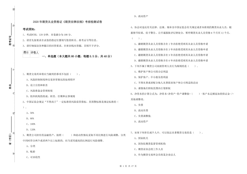 2020年期货从业资格证《期货法律法规》考前检测试卷.doc_第1页